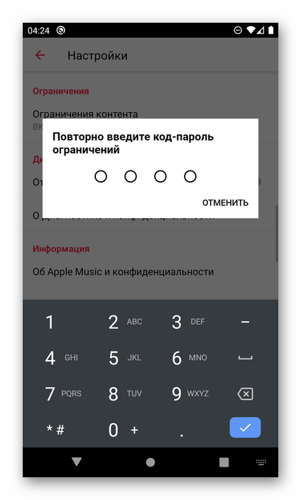 Ввести пин-код для снятия ограничений контента в настройках приложения Apple Music на Android