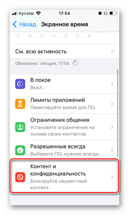 Открыть подраздел контент и конфиденциальность в настройках iPhone