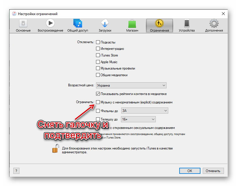 Отключение возрастного ограничения в настройках программы iTunes на Windows