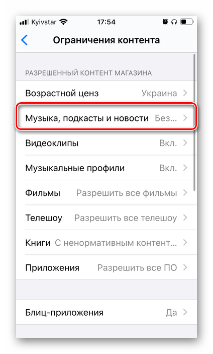 Открыть подраздел Музыка, подкасты и новости в настройках конфиденциальности на iPhone