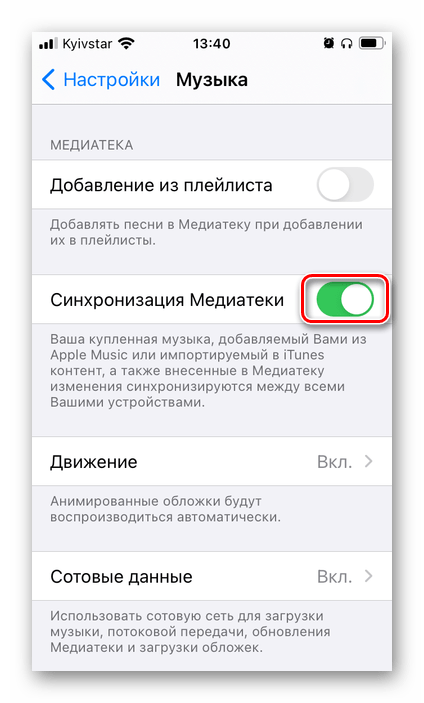 Включить синхронизацию медиатеки для приложения Музыка в настройках iPhone