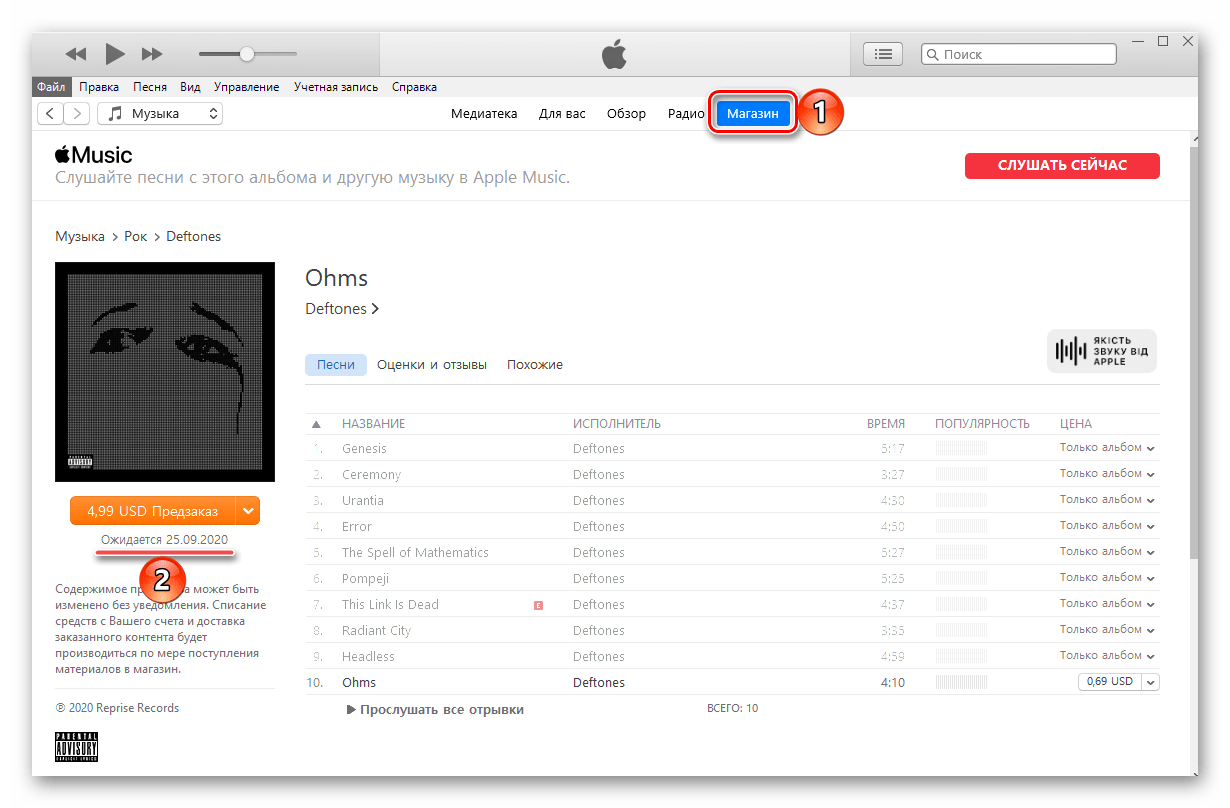 Дата релиза альбома в программе iTunes для ПК