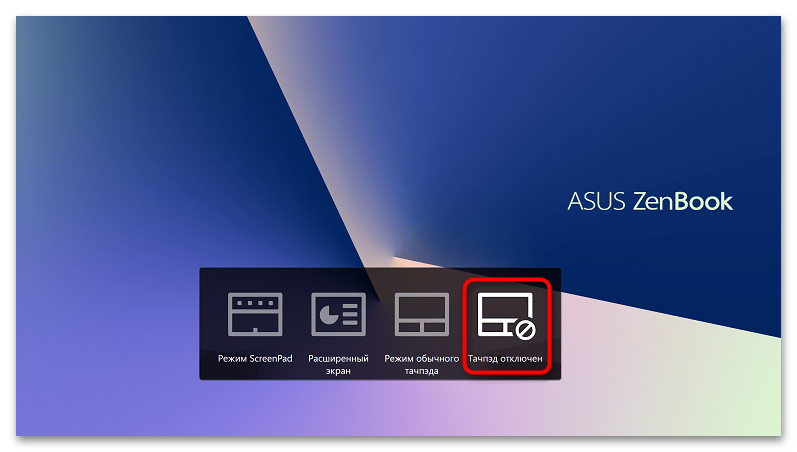 Как отключить тачпад на ноутбуке АСУС-5