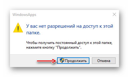 Сообщение об отсутсвии доступа к папке WindowsApps