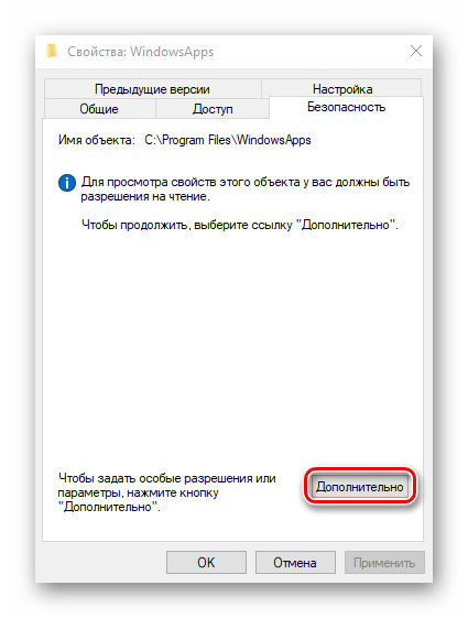 Вход в дополнительные настройки безопасности папки WindowsApps