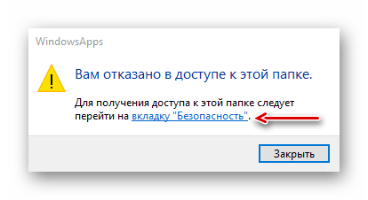 Вход в свойства папки WindowsApps