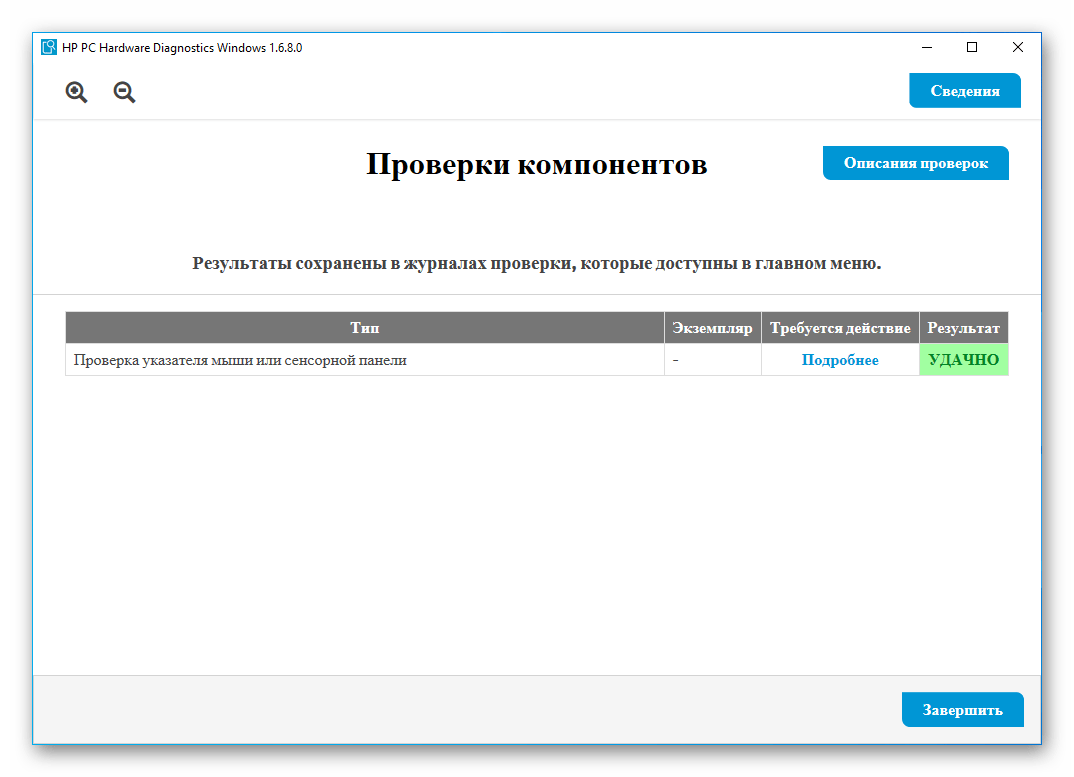 Результаты проведенных тестов в программе HP PC Hardware Diagnostics Windows на ноутбуке HP для проверки работоспособности тачпада