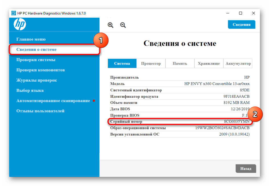 Просмотр серийного номера ноутбука HP через программу HP PC Hardware Diagnostics