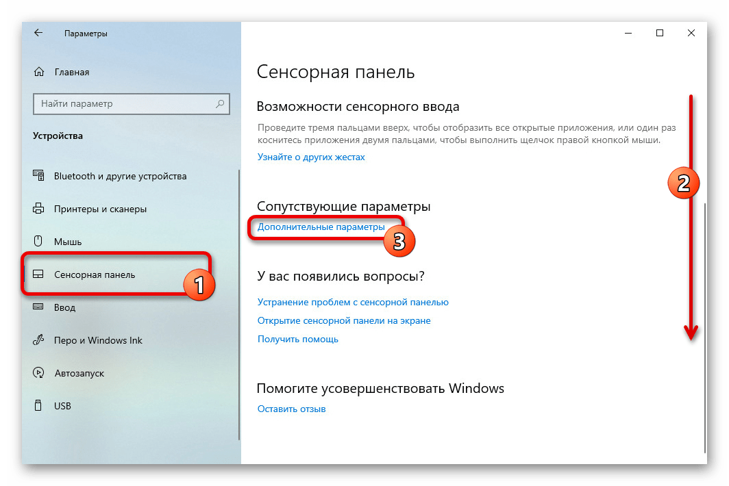 Переход к настройкам сенсорной панели через параметры Windows