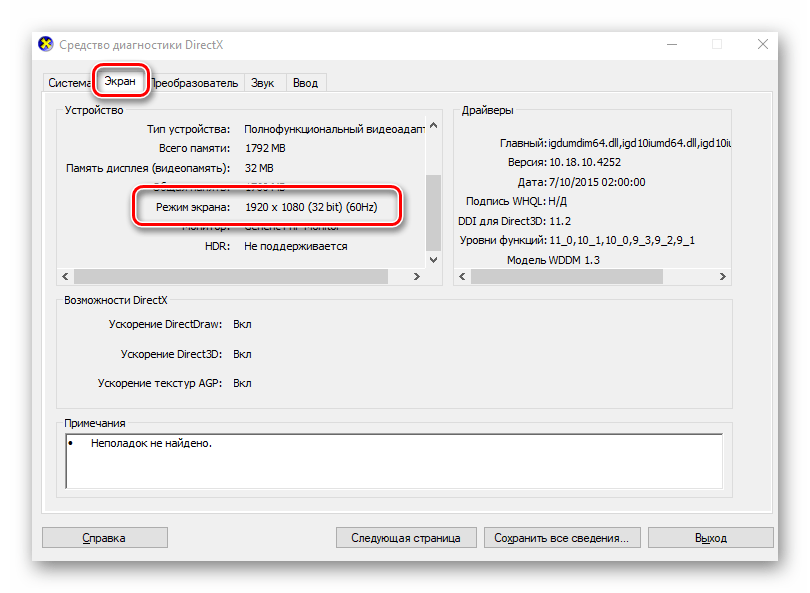 Отображение информации о разрешении экрана в Средстве диагностики DirectX на Windows 10