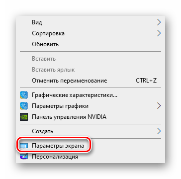 Переход в раздел Параметры экрана через контекстное меню Рабочего стола Windows 10