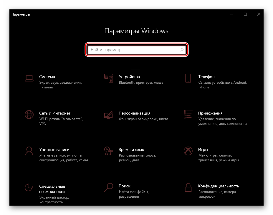 Поиск в Параметрах компьютера с ОС Windows 10