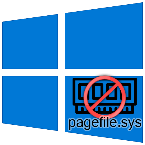 Как отключить файл подкачки в Windows 10