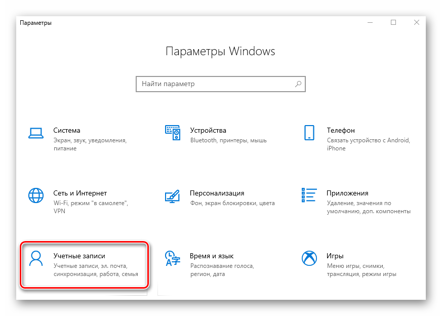 Переход в раздел Учетные записи через окно Параметры в Windows 10