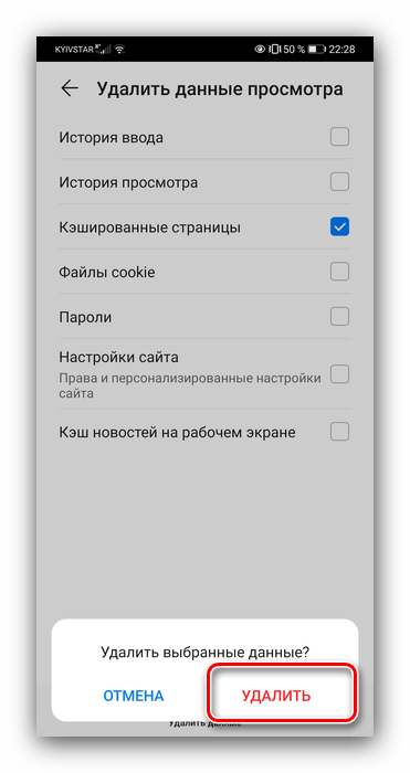 Подтвердить удаление кэшированных страниц для очистки кэша браузера на huawei