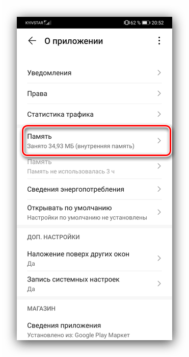 Открыть параметры памяти приложения для очистки кэша на Huawei