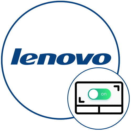 Як включити тачпад на ноутбуці Lenovo