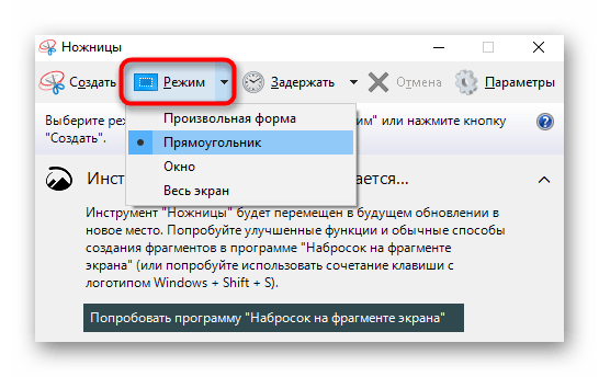 Выбор режима захвата для создания скриншота через приложение Ножницы в Windows на ноутбуке Lenovo