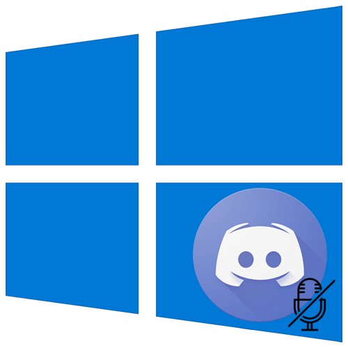 Не работает микрофон в Дискорде на Windows 10