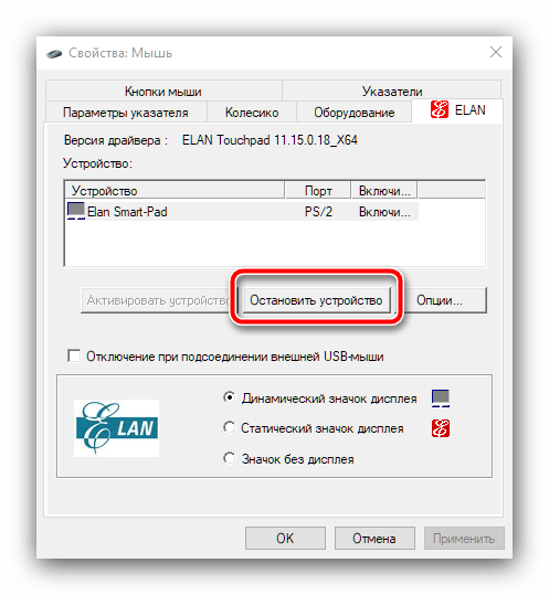Остановка устройства в настройках мыши для отключения тачпада на ноутбуках MSI