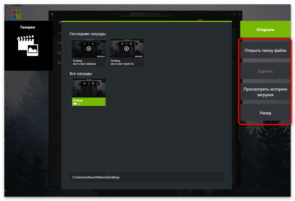 Куда сохраняются видео с NVIDIA Experience-13