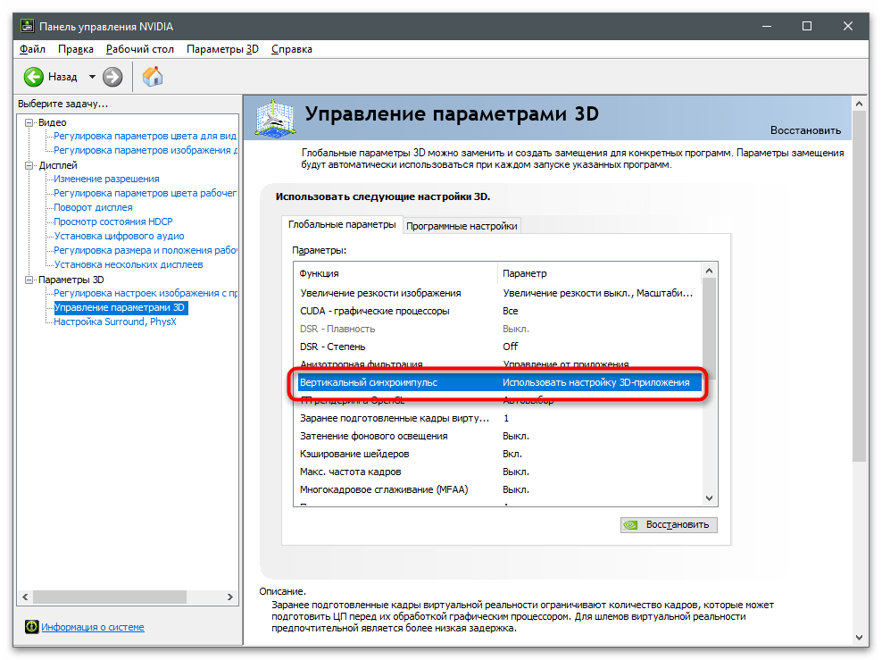 Как включить вертикальную синхронизацию NVIDIA-5