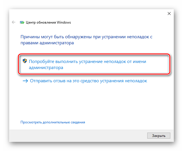 Запуск средства устранения неполадок при обновлении Windows с правами администратора