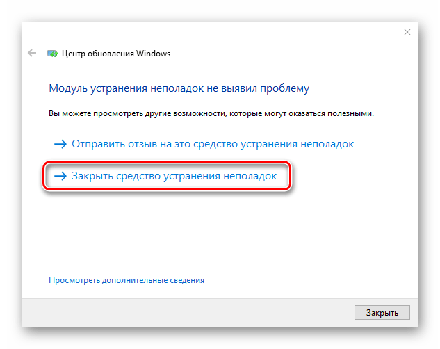 Завершение работы средства устранения неполадок при обновлении Windows