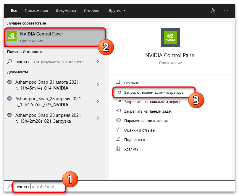 Запуск программы от имени администратора для решения ошибки Доступ запрещен в Панели управления NVIDIA