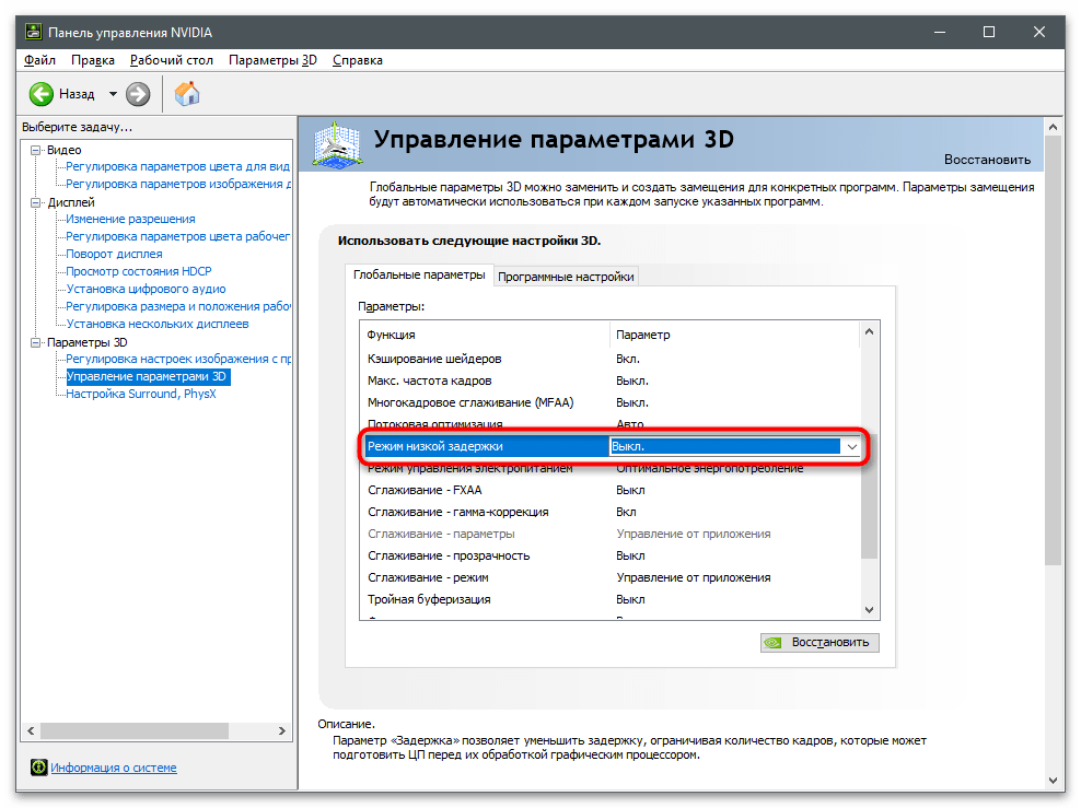 Поиск соответствующей настройки для использования режима низкой задержки NVIDIA