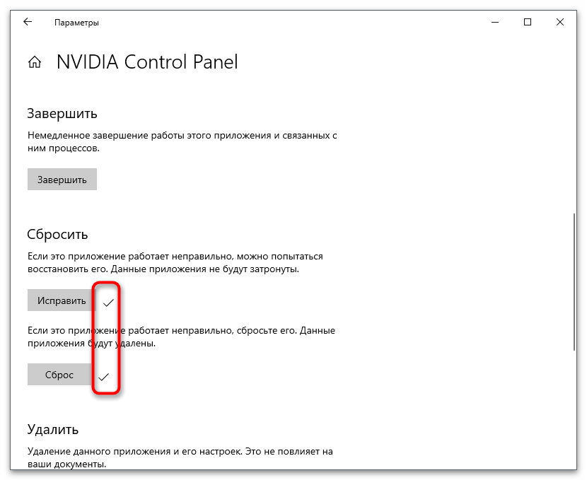 Успешный сброс приложения для решения проблемы с отсутствием вкладки Дисплей в Панели управления NVIDIA