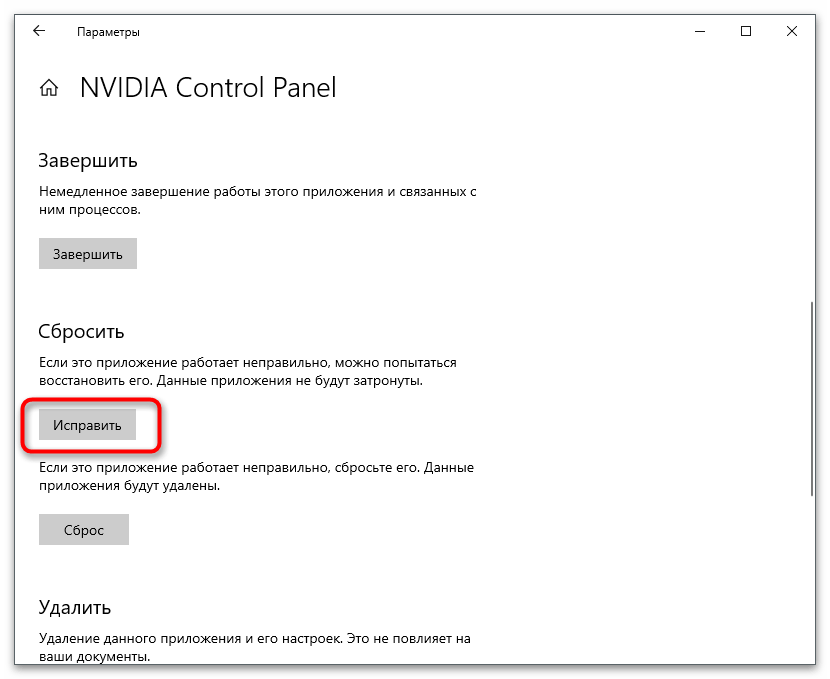 Сброс приложения для решения проблемы с отсутствием вкладки Дисплей в Панели управления NVIDIA