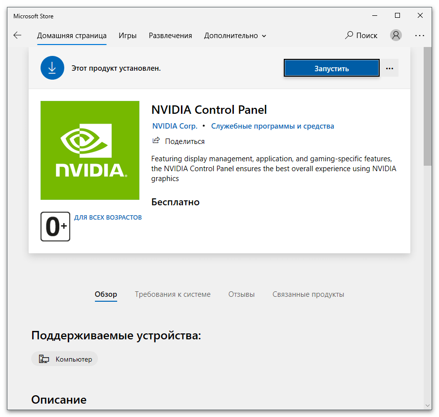 Установка панели управления через Магазин для решения проблемы с отсутствием вкладки Дисплей в Панели управления NVIDIA