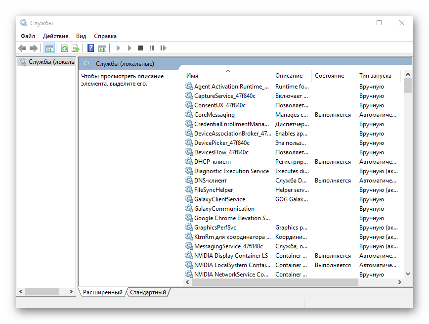 Интерфейс оснастки Службы в ОС Windows 10