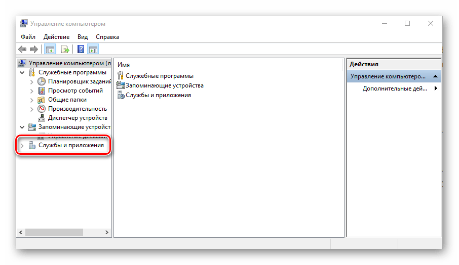 Запуск компонента Службы и приложения в Управлении компьютером на Windows 10