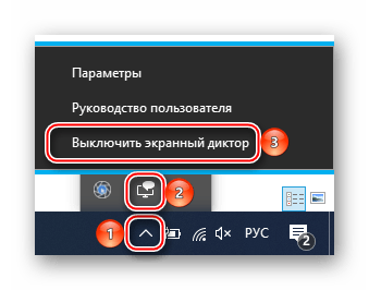 Отключение экранного диктора в области уведомлений