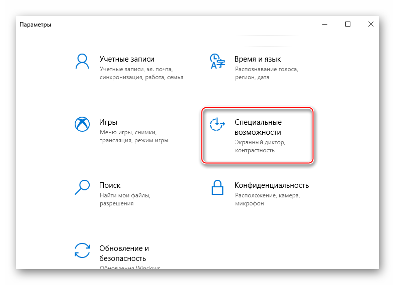 Вход в раздел специальные возможности Windows 10