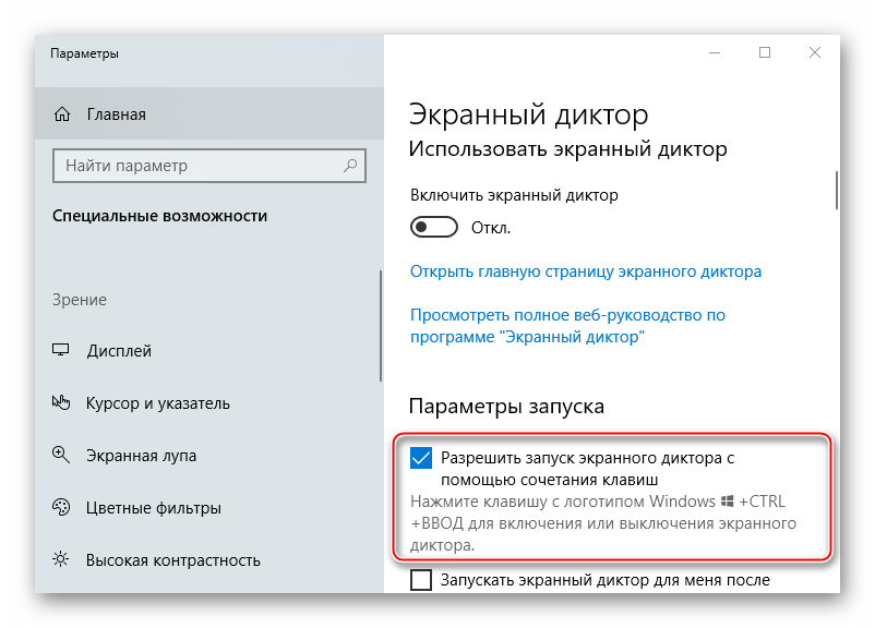 Активация запуска экранного диктора с помощью сочетания клавиш