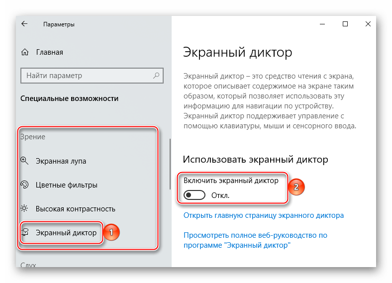 Отключение экранного диктора в Windows 10