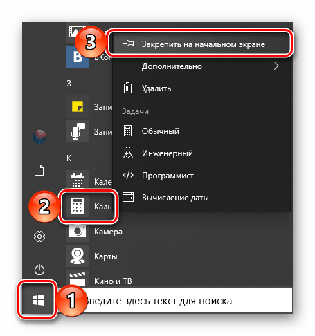 Закрепить приложение Калькулятор на начальном экране в ОС Windows 10