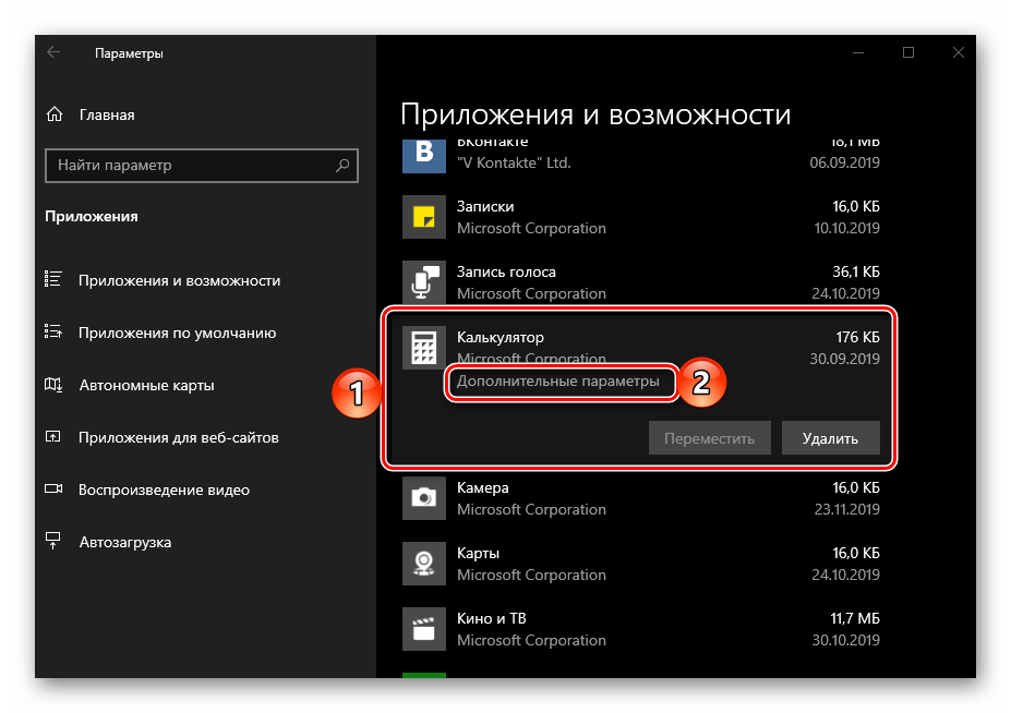 Открыть Дополнительные параметры приложения Калькулятор в ОС Wndows 10