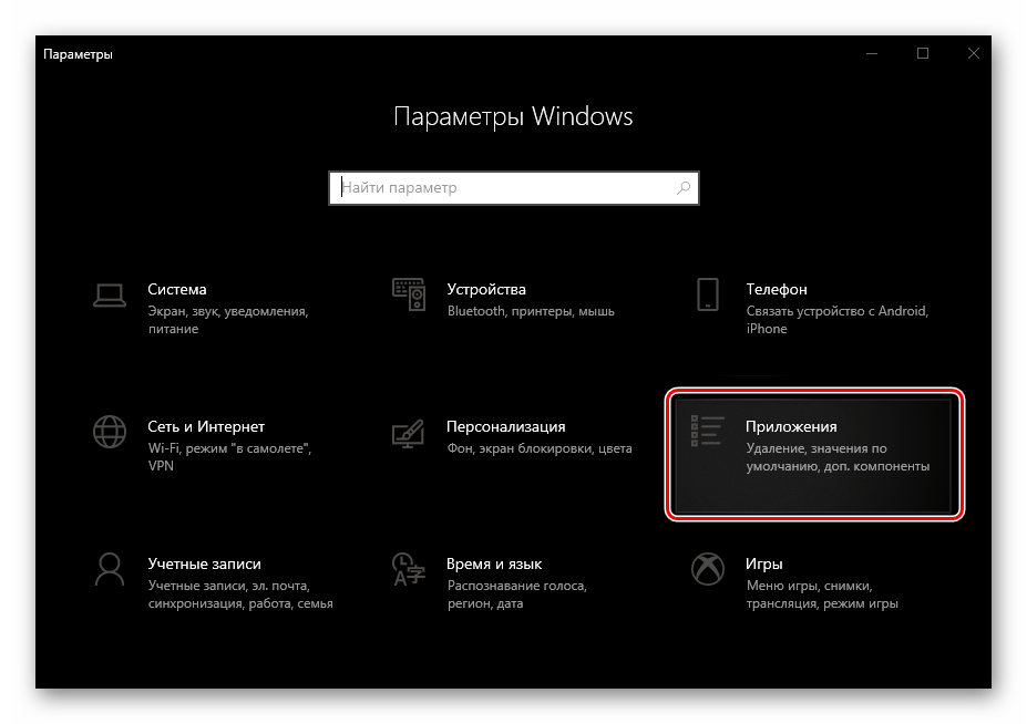 Открыть раздел Приложения в Параметрах ОС Windows 10