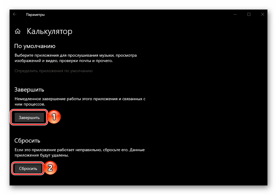 Завершить и сбросить приложение Калькулятор в ОС Windows 10