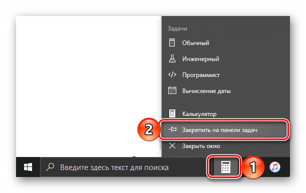 Закрепить Калькулятор на панели задач в ОС Windows 10