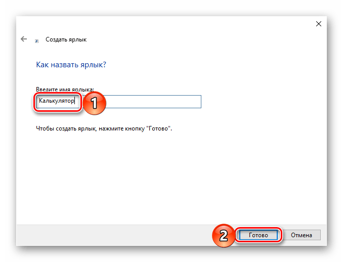 Ввод имени для ярлыка Калькулятора на рабочем столе в Windows 10