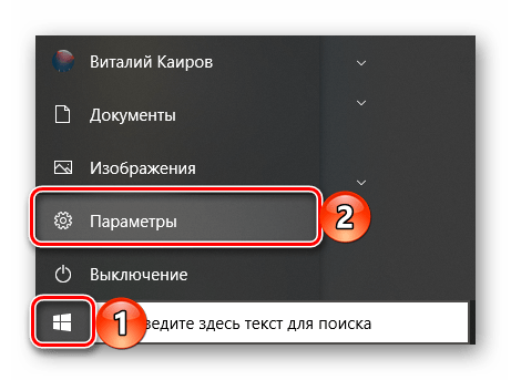 Запуск Параметров через меню Пуск в ОС Windows 10