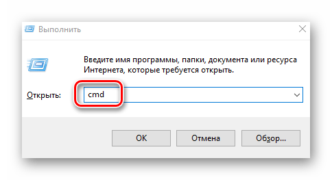 Открытие Командной строки через оснастку Выполнить в Windows 10