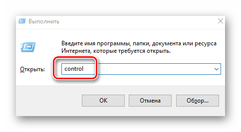 Запуск Панели управления в Windows 10 через утилиту Выполнить