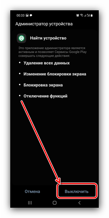 Отключить приложение-администратор устройства для отключения блокировки на телефонах Самсунг