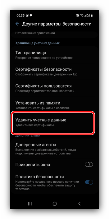 Приступить к удалению сертификатов для отключения блокировки на телефонах Самсунг